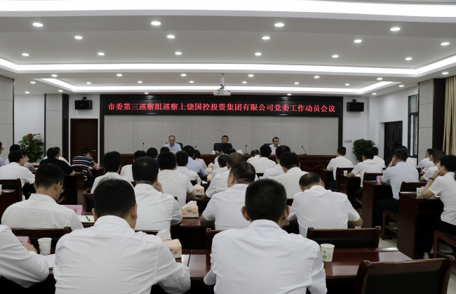 市委第三巡察組巡察上饒國控集團(tuán)黨委工作動員會1_wps圖片2.jpg