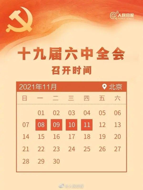 敲黑板！十九屆六中全會(huì)知識(shí)點(diǎn)來了
