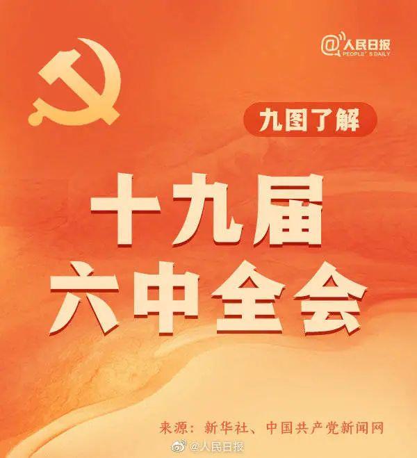 敲黑板！十九屆六中全會(huì)知識(shí)點(diǎn)來了